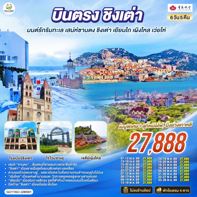 ทัวร์เกาหลี BUSAN BLOSSOM 4D 2N BY 7C (TW) ทัวร์จีน บินตรงชิงเต่า มนต์รักริมทะเล เสน่ห์ซานตง ชิงเต่า เยียนไถ เผิงไหล เว่ยไห่6วัน5คืน(GO)