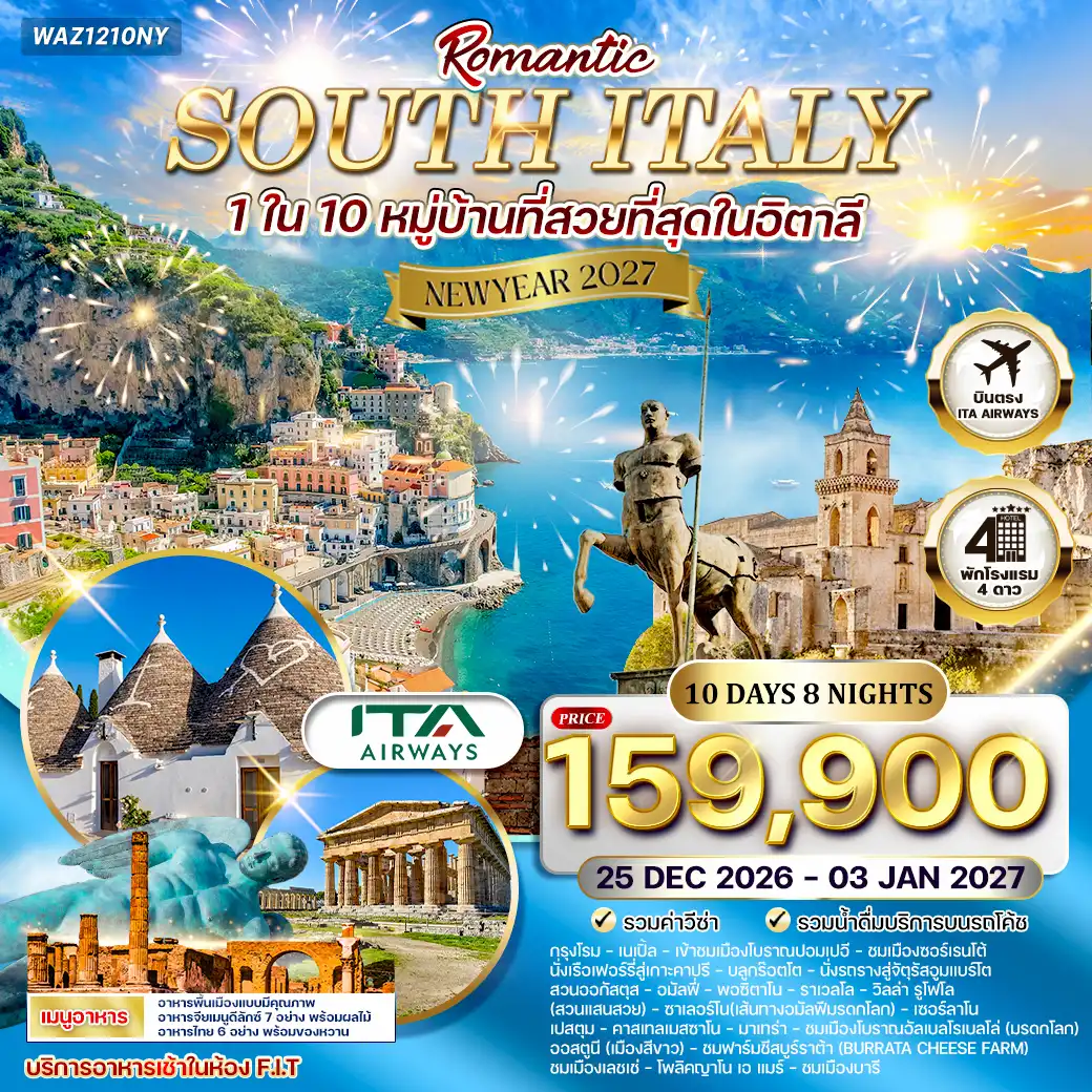 ทัวร์โรแมนติกอิตาลีใต้ 10วัน 8คืน บินตรง (AZ) 25 DEC 26 - 03 JAN 27 Newyear ( WCN ) ทัวร์โรแมนติกอิตาลีใต้ 10วัน 8คืน บินตรง (AZ) 25 DEC 26 - 03 JAN 27 Newyear ( WCN )