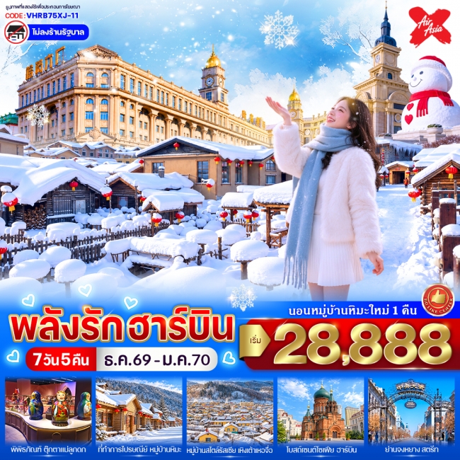ทัวร์เกาหลี BUSAN BLOSSOM 4D 2N BY 7C (TW) ทัวร์จีน พลังรักฮาร์บิน 7วัน 5คืน BY Thai Air Asia X ( VWS )