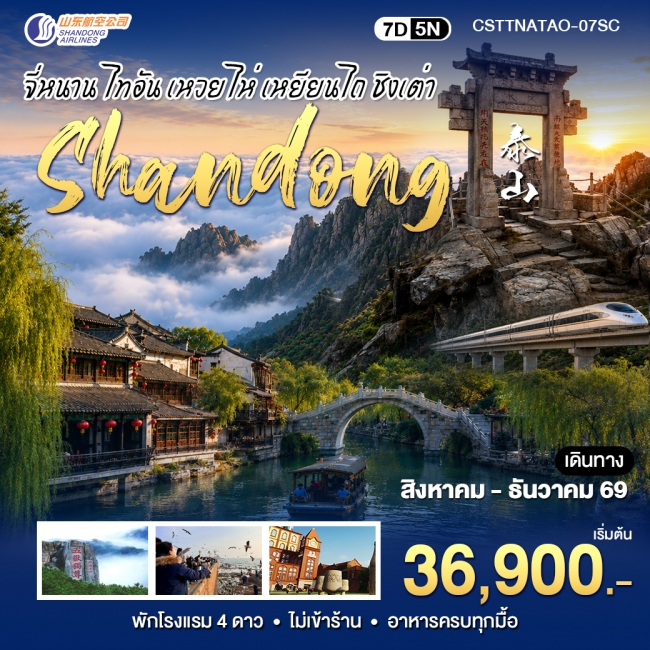 ทัวร์เกาหลี BUSAN BLOSSOM 4D 2N BY 7C (TW) ทัวร์จีน สัมผัสมณฑลซานตงจี่หนาน ไท่อัน ชิงเต่า 7วัน 5คืน (SC) (WT)