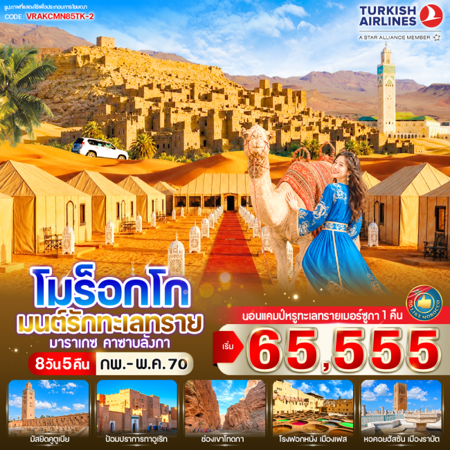 ทัวร์โมร็อกโก มนต์รักทะเลทราย 8 วัน 5 คืน BY TK ( VWS ) ทัวร์โมร็อกโก มนต์รักทะเลทราย 8 วัน 5 คืน BY TK ( VWS )