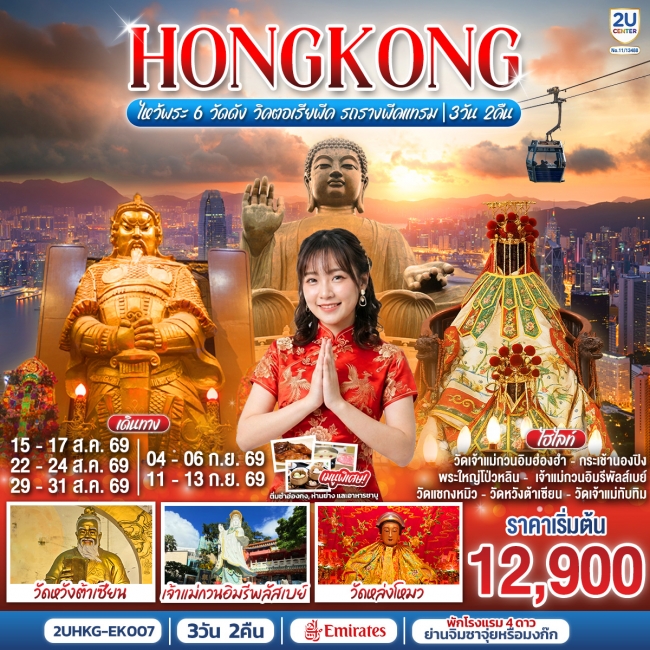 ทัวร์ฮ่องกง HONGKONG ไหว้พระ 6 วัดดัง วิคตอเรียพีค รถรางพีคแทรม 3 วัน 2 คืน(2U)