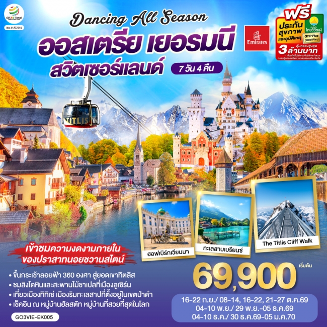 ทัวร์เกาหลี BUSAN BLOSSOM 4D 2N BY 7C (TW) ทัวร์ยุโรป DANCING ALL SEASON ออสเตรีย - เยอรมนี - สวิตเซอร์แลนด์ 7 วัน 4 คืน(GO)