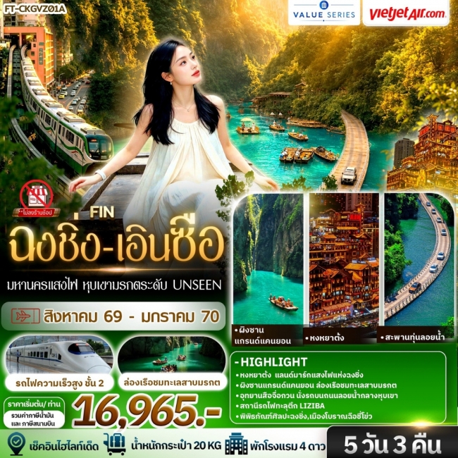 ทัวร์จีน มหานครแสงไฟ หุบเขามรกตระดับ Unseen ฉงชิ่ง เอินซือ ฟินสองสไตล์ 5วัน 3คืน-VZ(FIN) ทัวร์จีน มหานครแสงไฟ หุบเขามรกตระดับ Unseen ฉงชิ่ง เอินซือ ฟินสองสไตล์ 5วัน 3คืน-VZ(FIN)