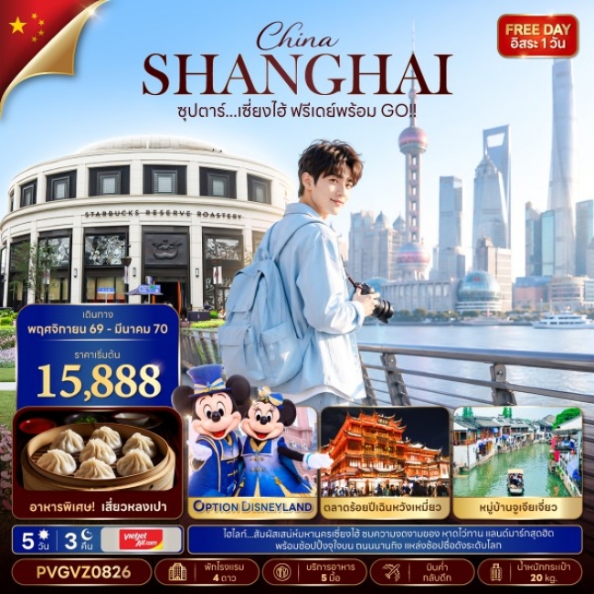 ทัวร์จีน ซุปตาร์ เซี่ยงไฮ้ ฟรีเดย์พร้อม GO!! (5 วัน 3 คืน)(TTN) ทัวร์จีน ซุปตาร์ เซี่ยงไฮ้ ฟรีเดย์พร้อม GO!! (5 วัน 3 คืน)(TTN)
