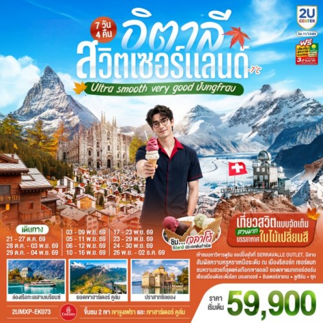ทัวร์ยุโรป อิตาลี สวิตเซอร์แลนด์ เที่ยวสวิตแบบจัดเต็ม สวยมาก ชิมไอติมเจลาโต้ที่อิตาลีประเทศต้นกำเนิด 7 วัน 4 คืน(2U) ทัวร์ยุโรป อิตาลี สวิตเซอร์แลนด์ เที่ยวสวิตแบบจัดเต็ม สวยมาก ชิมไอติมเจลาโต้ที่อิตาลีประเทศต้นกำเนิด 7 วัน 4 คืน(2U)