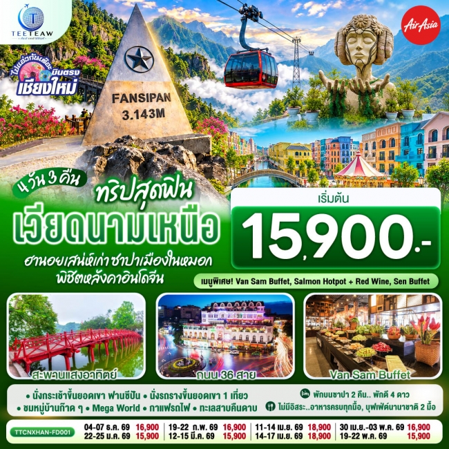 ทัวร์เวียดนาม บินตรงเชียงใหม่ ทริปสุดฟิน..เวียดนามเหนือ ฮานอยเสน่ห์เก่า ซาปาเมืองในหมอก พิชิตหลังคาอินโดจีน 4 วัน 3 คืน (TT) ทัวร์เวียดนาม บินตรงเชียงใหม่ ทริปสุดฟิน..เวียดนามเหนือ ฮานอยเสน่ห์เก่า ซาปาเมืองในหมอก พิชิตหลังคาอินโดจีน 4 วัน 3 คืน (TT)