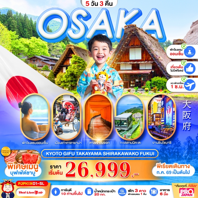 ทัวร์ญี่ปุ่น PRO OSAKA KYOTO GIFU TAKAYAMA SHIRAKAWAKO FUKUI FULL DAY 5D3N(PBK)