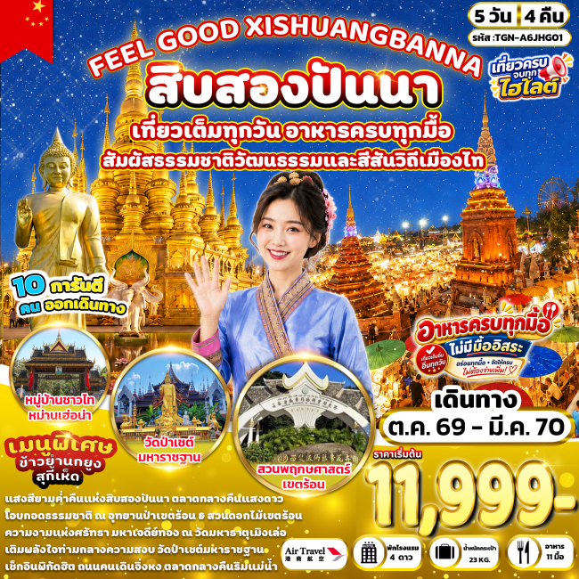 ทัวร์เกาหลี BUSAN BLOSSOM 4D 2N BY 7C (TW) ทัวร์จีนFEEL GOOD XISHUANGBANNA สิบสองปันนา 5 วัน 4 คืน (A6) ( TGN )