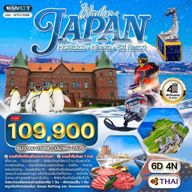 ทัวร์เกาหลี BUSAN BLOSSOM 4D 2N BY 7C (TW) ทัวร์ญี่ปุ่น ฮอกไกโด นิกเซโกะ สกีรีสอร์ท 6 วัน (WCN)