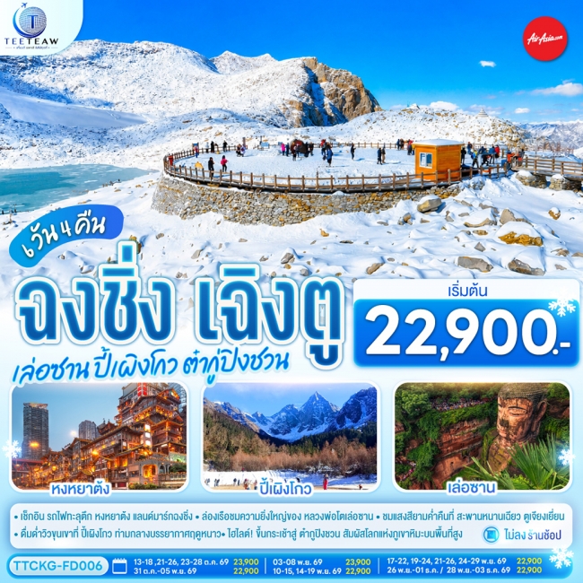ทัวร์จีน ฉงชิ่ง เฉิงตู เล่อซาน ปี้เผิงโกว ต๋ากู่ปิงชวน 6 วัน 4 คืน **ไม่เข้าร้านช้อป** โดยสายการบิน Air Asia (FD)(TT) ทัวร์จีน ฉงชิ่ง เฉิงตู เล่อซาน ปี้เผิงโกว ต๋ากู่ปิงชวน 6 วัน 4 คืน **ไม่เข้าร้านช้อป** โดยสายการบิน Air Asia (FD)(TT)