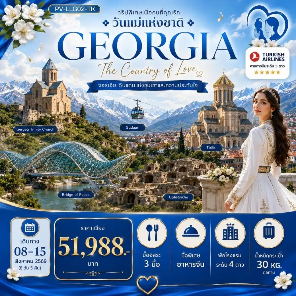 ทัวร์จอร์เจีย LOVELY MOTHER'S DAYS IN GEORGIA 8D 5N (TK) ( PR ) ทัวร์จอร์เจีย LOVELY MOTHER'S DAYS IN GEORGIA 8D 5N (TK) ( PR )