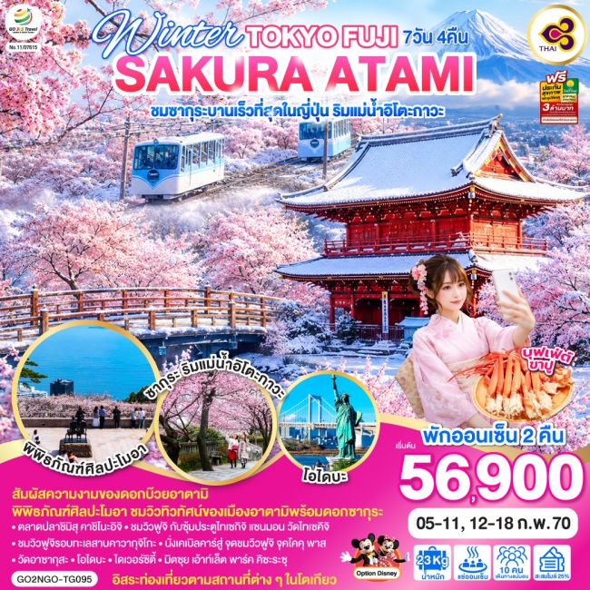 ทัวร์ญี่ปุ่น WINTER TOKYO FUJI SAKURA ATAMI 7D 4N โดยสายการบินบินไทย [TG](GO)