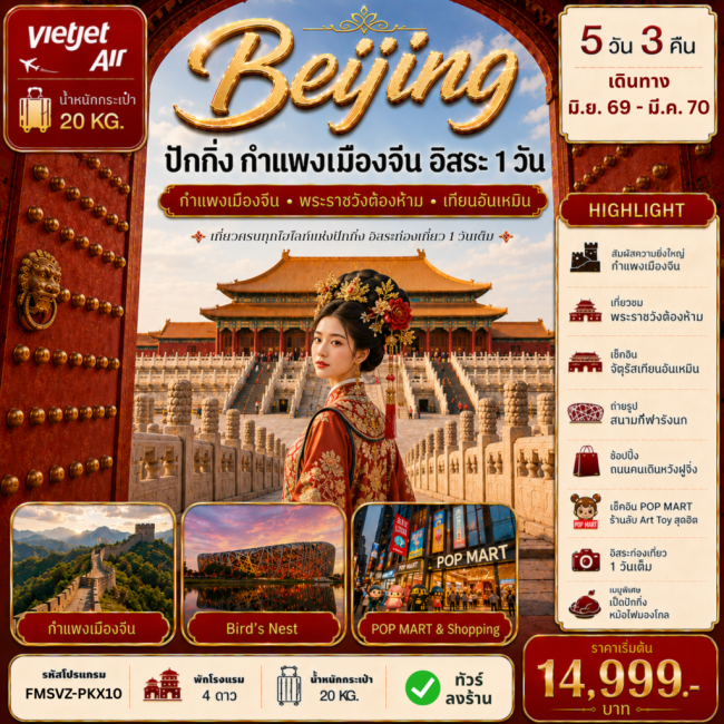 ทัวร์จีน ปักกิ่ง กำแพงเมืองจีน ฟรีเดย์ 5D3N VZ (FMZ)