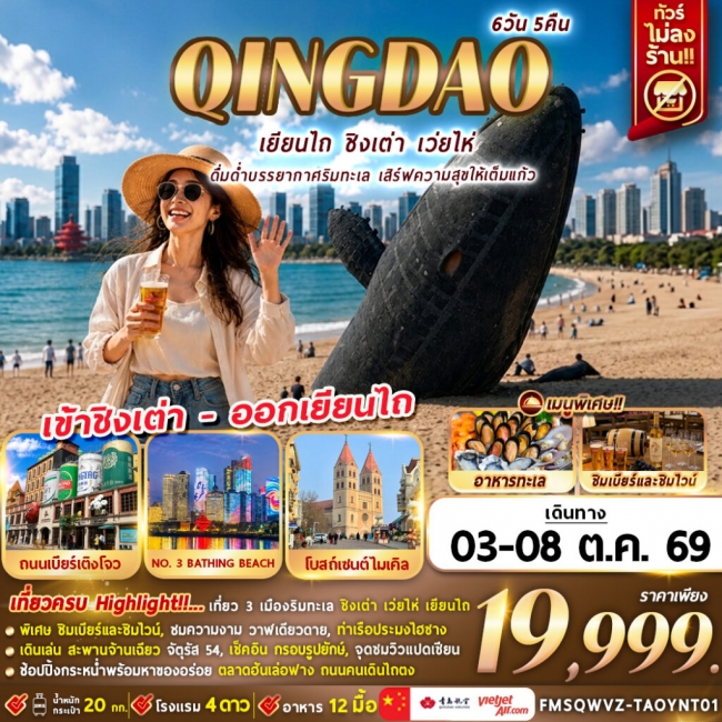 ทัวร์จีน ดื่มด่ำบรรยากาศริมทะเล เสิร์ฟความสุขให้เต็มแก้ว 6D5N (BMZ) ทัวร์จีน ดื่มด่ำบรรยากาศริมทะเล เสิร์ฟความสุขให้เต็มแก้ว 6D5N (BMZ)