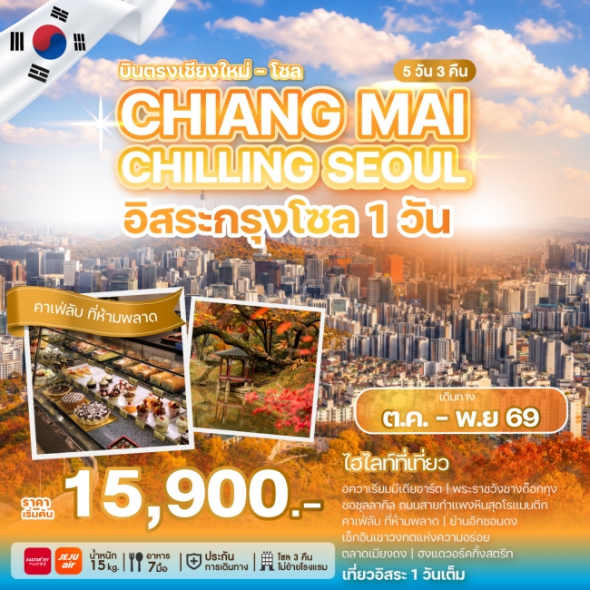 ทัวร์เกาหลี CHIANG MAI CHILLING SEOUL(WE) ทัวร์เกาหลี CHIANG MAI CHILLING SEOUL(WE)