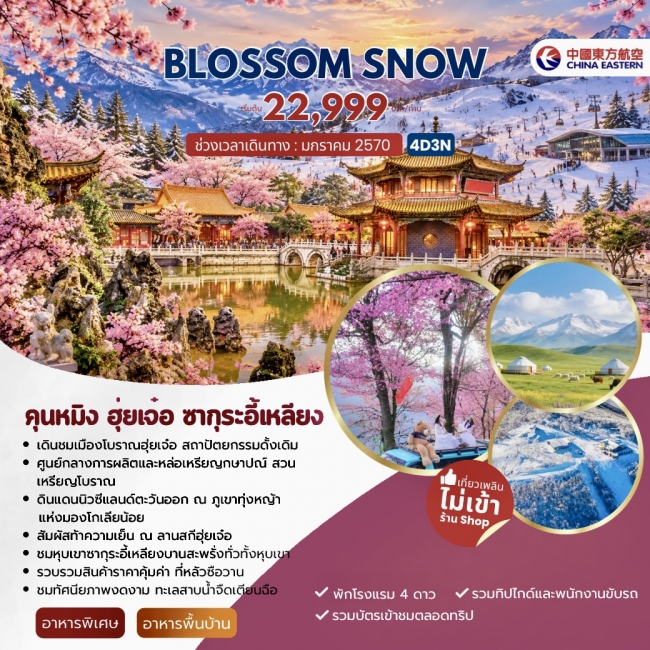 ทัวร์เกาหลี BUSAN BLOSSOM 4D 2N BY 7C (TW) ทัวร์จีนBLOSSOM SNOW คุนหมิง ฮุ่ยเจ๋อ ซากุระอี้เหลียง 4วัน 3คืน (MU) ( JJ )