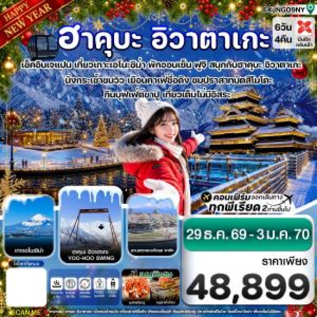 ทัวร์เกาหลี BUSAN BLOSSOM 4D 2N BY 7C (TW) ทัวร์ญี่ปุ่น (ปีใหม่) ฮาคุบะ อิวาตาเกะ ฟูจิ โทยาม่า 6วัน4คืน (29 DEC'26 - 03 JAN'27) ( CI )