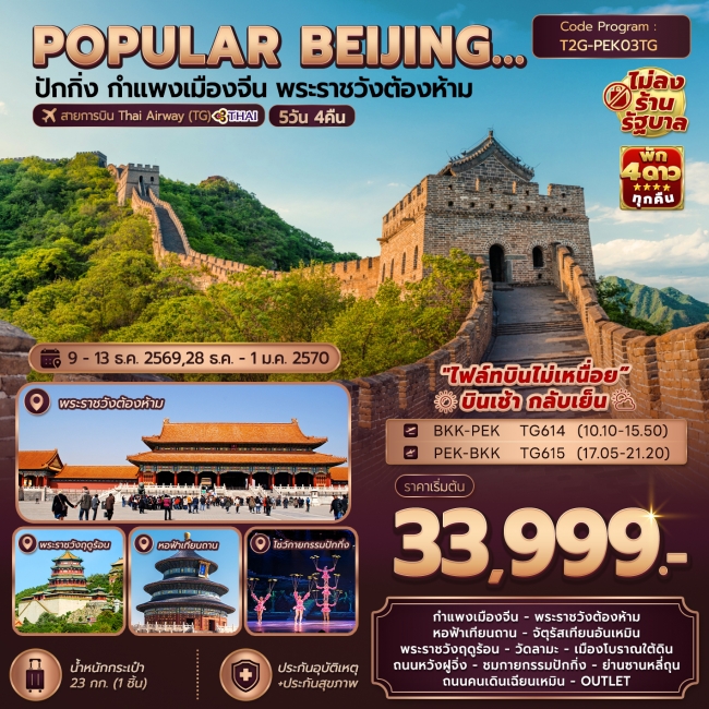 ทัวร์จีน Popular Beijing....ปักกิ่ง กำแพงเมืองจีน พระราชวังต้องห้าม 5 วัน 4 คืน (T2G) ทัวร์จีน Popular Beijing....ปักกิ่ง กำแพงเมืองจีน พระราชวังต้องห้าม 5 วัน 4 คืน (T2G)