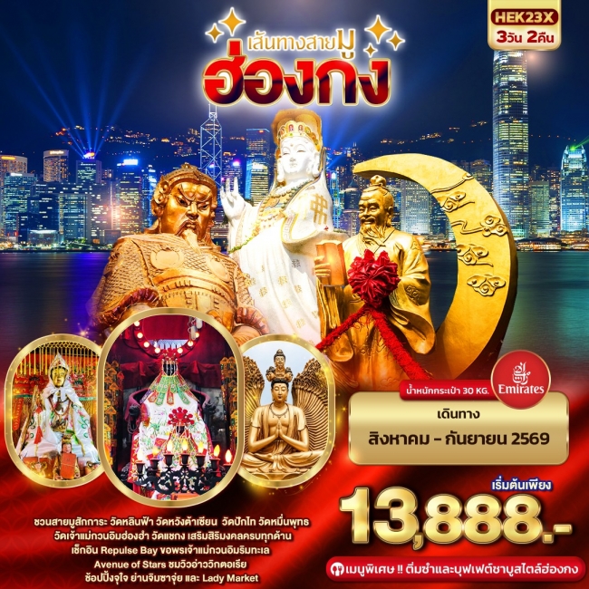ทัวร์ฮ่องกง เส้นทางสายมู 3 วัน 2 คืน (IT) ทัวร์ฮ่องกง เส้นทางสายมู 3 วัน 2 คืน (IT)
