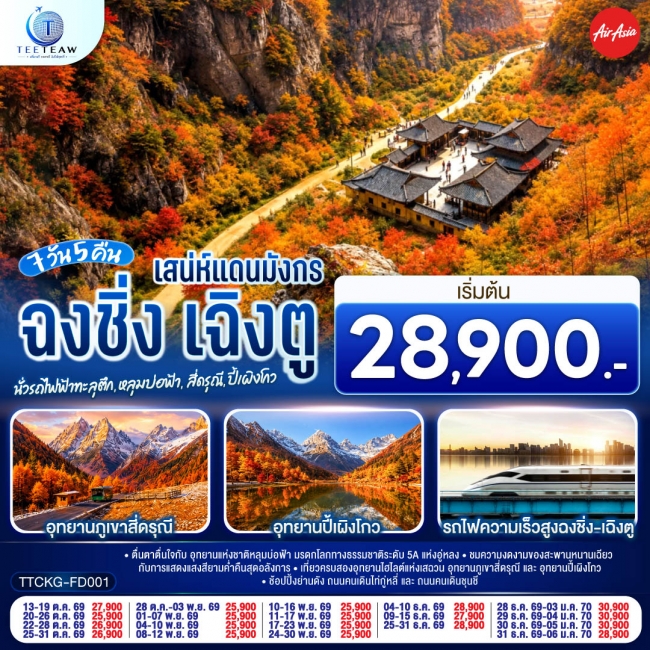 ทัวร์จีน ฉงชิ่ง เฉิงตู นั่งรถไฟฟ้าทะลุตึก • หลุมบ่อฟ้า • สี่ดรุณี • ปี้เผิงโกว 7 วัน 5 คืน **ไม่ลงร้านช้อป** (FD)(TT) ทัวร์จีน ฉงชิ่ง เฉิงตู นั่งรถไฟฟ้าทะลุตึก • หลุมบ่อฟ้า • สี่ดรุณี • ปี้เผิงโกว 7 วัน 5 คืน **ไม่ลงร้านช้อป** (FD)(TT)