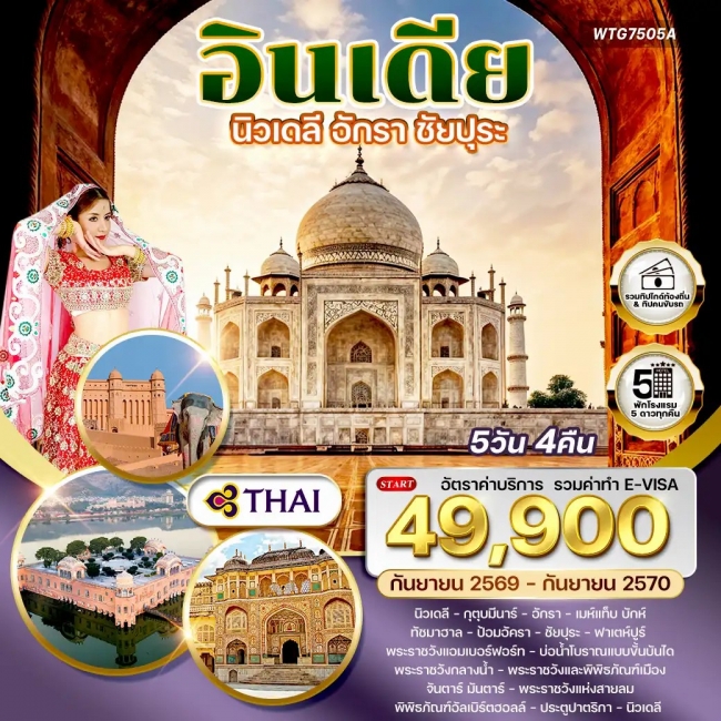 ทัวร์เกาหลี BUSAN BLOSSOM 4D 2N BY 7C (TW) ทัวร์อินเดีย ทัวร์อินเดียนิวเดลี – อักรา – ชัยปุระ 5 วัน (WCN)