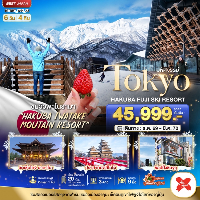 ทัวร์ญี่ปุ่น มหัศจรรย์…TOKYO HAKUBA FUJI SKI WINTER 6D4N (BI) ทัวร์ญี่ปุ่น มหัศจรรย์…TOKYO HAKUBA FUJI SKI WINTER 6D4N (BI)