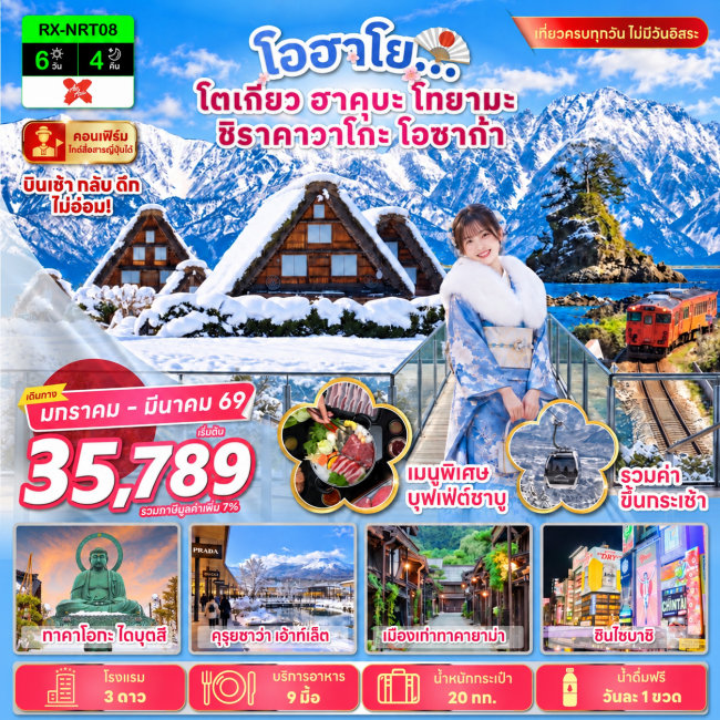 ทัวร์ญี่ปุ่น โอฮาโย โตเกียว ฮาคุบะ โทยามะ ชิราคาวาโกะ โอซาก้า(RX) ทัวร์ญี่ปุ่น โอฮาโย โตเกียว ฮาคุบะ โทยามะ ชิราคาวาโกะ โอซาก้า(RX)