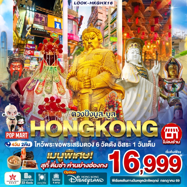 ทัวร์ฮ่องกง ดวงปังบูส..บูส ไหว้พระขอพรเสริมดวง 6 วัดดัง(การันตีพักย่านช้อปปิ้ง) 4วัน 2คืน(LPN) ทัวร์ฮ่องกง ดวงปังบูส..บูส ไหว้พระขอพรเสริมดวง 6 วัดดัง(การันตีพักย่านช้อปปิ้ง) 4วัน 2คืน(LPN)