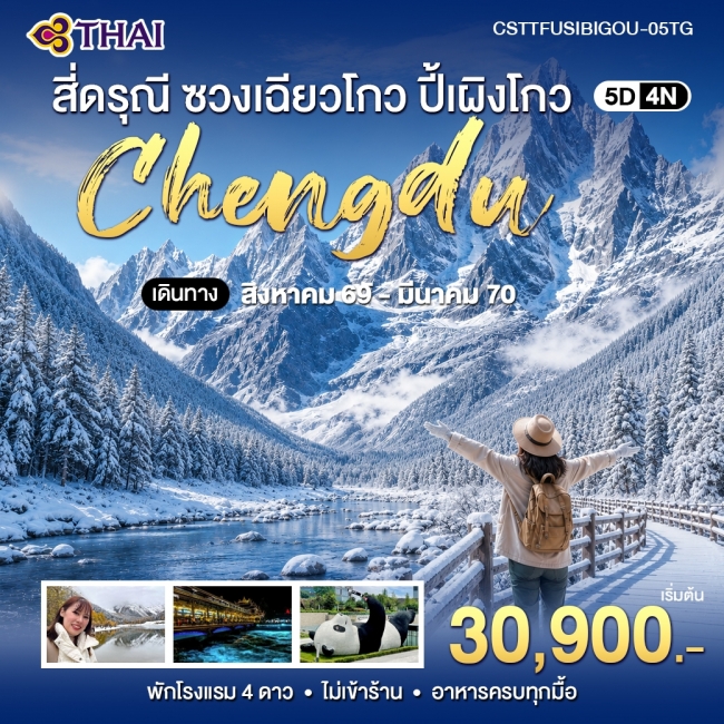 ทัวร์จีน เฉิงตู สี่ดรุณี ซวงเฉียวโกว ปี้เผิงโกว 5วัน4คืน (TG)(WT) ทัวร์จีน เฉิงตู สี่ดรุณี ซวงเฉียวโกว ปี้เผิงโกว 5วัน4คืน (TG)(WT)