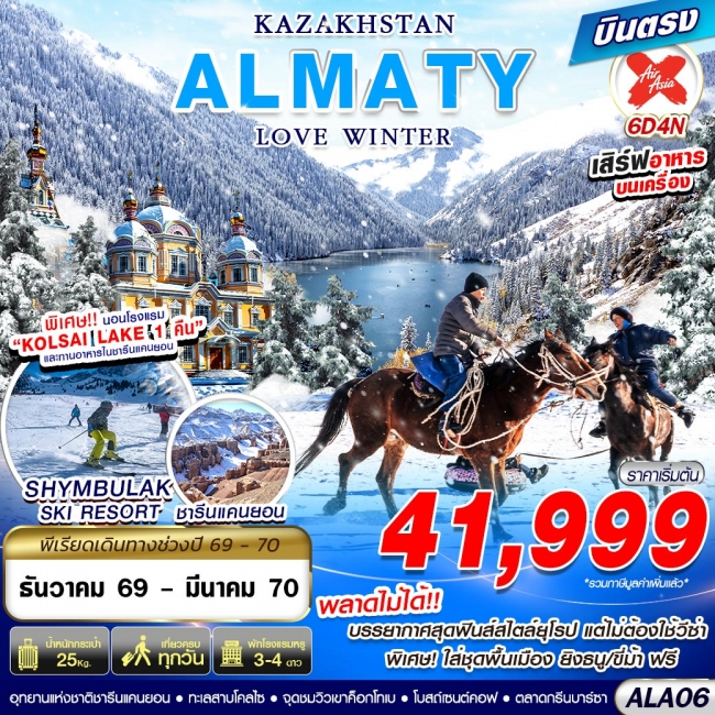 ทัวร์คาซัดสถาน ALA06 KAZAKHSTAN ALMATY LOVE WINTER 6D4N BY XJ บินตรงGS) ทัวร์คาซัดสถาน ALA06 KAZAKHSTAN ALMATY LOVE WINTER 6D4N BY XJ บินตรงGS)