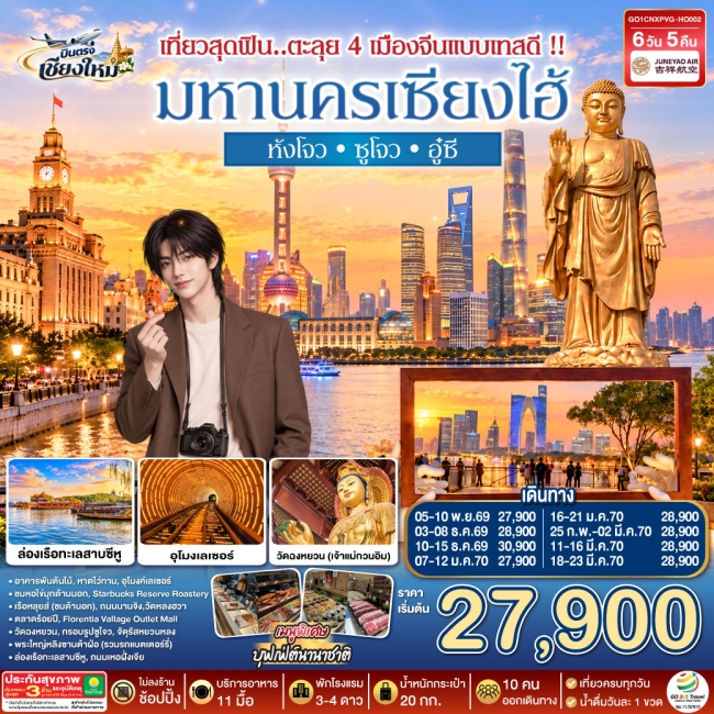 ทัวร์จีน เชียงใหม่ เซียงไฮ้ หังโจว ซูโจว อู๋ซี 6 วัน 4 คืน **พักดี 4 ดาว..เที่ยวเต็มอิ่ม..ไม่ลงร้านช้อป**(HO)(GO) ทัวร์จีน เชียงใหม่ เซียงไฮ้ หังโจว ซูโจว อู๋ซี 6 วัน 4 คืน **พักดี 4 ดาว..เที่ยวเต็มอิ่ม..ไม่ลงร้านช้อป**(HO)(GO)