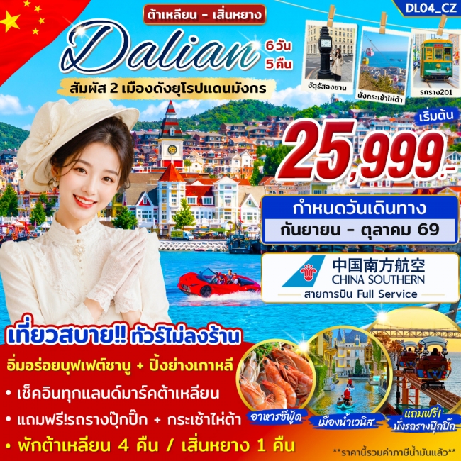ทัวร์เกาหลี BUSAN BLOSSOM 4D 2N BY 7C (TW) ทัวร์จีนต้าเหลียน เสิ่นหยาง เที่ยว 2 เมืองดังยุโรปแดนมังกร 6วัน 5คืน บิน CZ ( TW )