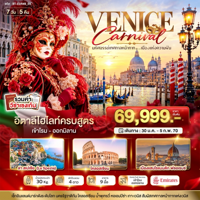 ทัวร์ยุโรป มหัศจรรย์...อิตาลี เทศกาลหน้ากากระดับโลก Venice Carnival 7 วัน 5 คืน ( BI ) ทัวร์ยุโรป มหัศจรรย์...อิตาลี เทศกาลหน้ากากระดับโลก Venice Carnival 7 วัน 5 คืน ( BI )