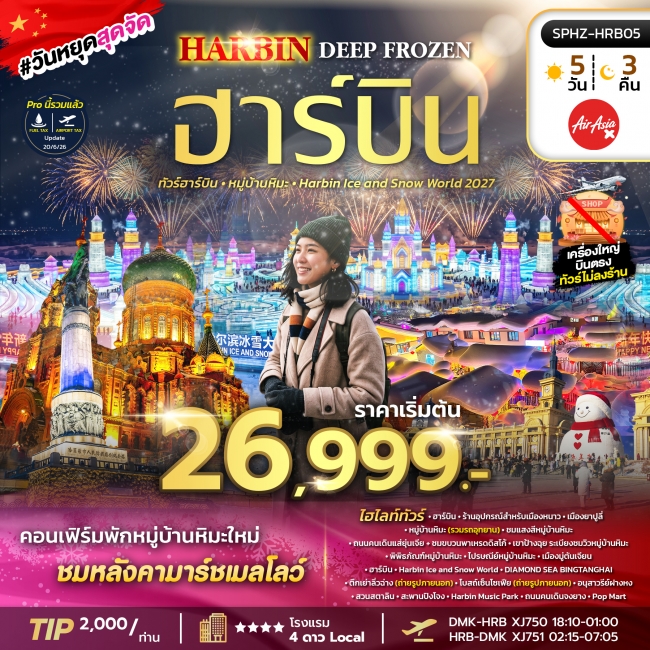 ทัวร์จีน HARBIN DEEP FROZEN (XJ) 5D3N(SP) ทัวร์จีน HARBIN DEEP FROZEN (XJ) 5D3N(SP)