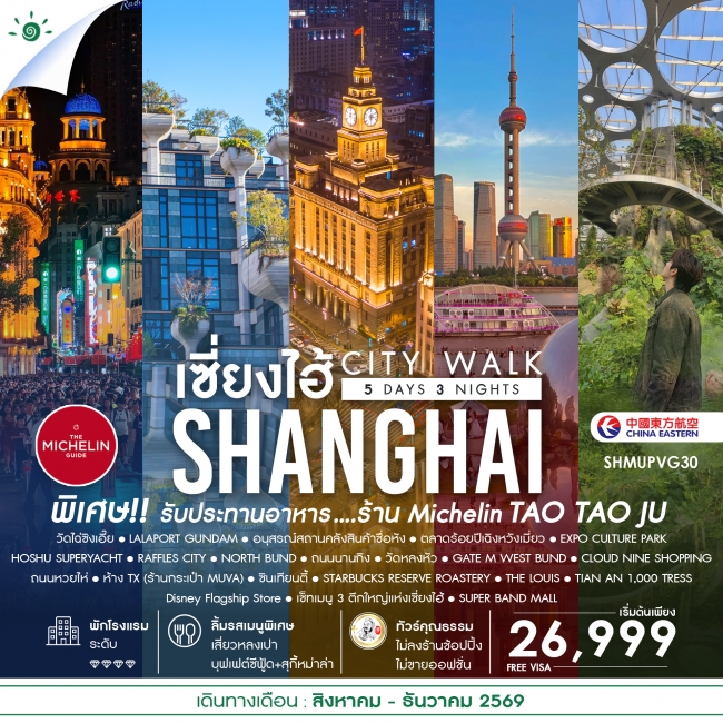 ทัวร์จีน ทัวร์คุณธรรม เช็คอินไวรัล เซี่ยงไฮ้ CITY WALK (SS)