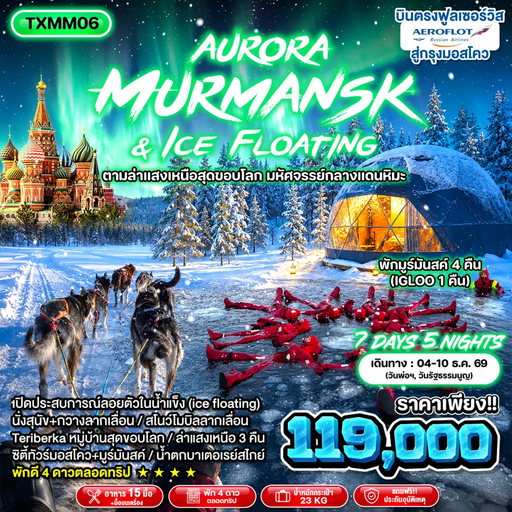 ทัวร์รัสเซีย Aurora Murmansk & Ice Floating 7D5N บินตรง(TXP)