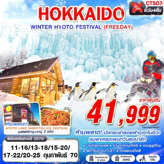 ทัวร์ญี่ปุ่น HOKKAIDO WINTER HYOTO FESTIVAL (FREEDAY) FEB 6D4N(GS) ทัวร์ญี่ปุ่น HOKKAIDO WINTER HYOTO FESTIVAL (FREEDAY) FEB 6D4N(GS)
