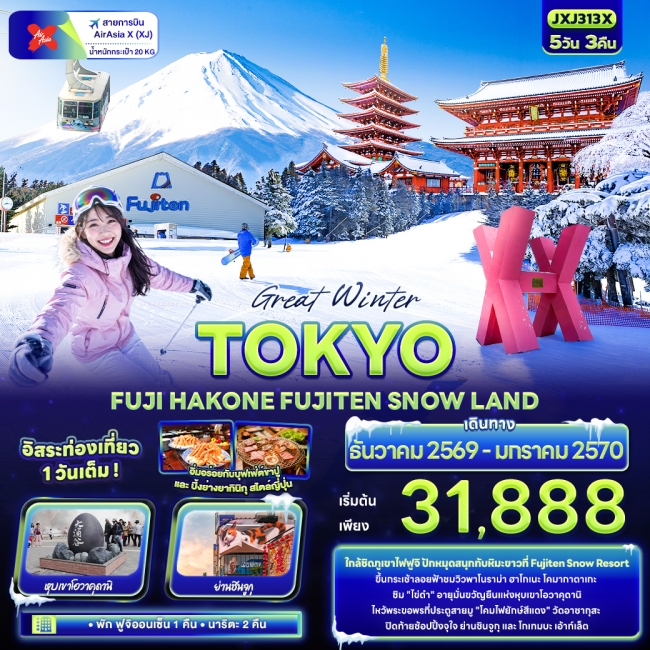 ทัวร์ญี่ปุ่น Great Winter TOKYO FUJI HAKONE FUJITEN SNOW LAND 5 วัน 3 คืน (IT) ทัวร์ญี่ปุ่น Great Winter TOKYO FUJI HAKONE FUJITEN SNOW LAND 5 วัน 3 คืน (IT)