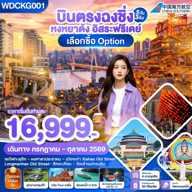ทัวร์จีน WDCKG001 บินตรงฉงชิ่ง หงหยาต้ง อิสระฟรีเดย์ เลือกซื้อ Option 5วัน3คืน บินCZ (WDK) ทัวร์จีน WDCKG001 บินตรงฉงชิ่ง หงหยาต้ง อิสระฟรีเดย์ เลือกซื้อ Option 5วัน3คืน บินCZ (WDK)