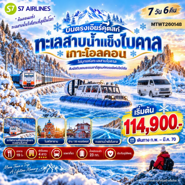 ทัวร์รัสเซีย ปีละ 1 ครั้งเท่านั้น เที่ยวทะเลสาบไบคาล–ไซบีเรีย 7 วัน 6 คืน พักเกาะโอ๊ลคอน 2 คืน ( MTW ) ทัวร์รัสเซีย ปีละ 1 ครั้งเท่านั้น เที่ยวทะเลสาบไบคาล–ไซบีเรีย 7 วัน 6 คืน พักเกาะโอ๊ลคอน 2 คืน ( MTW )