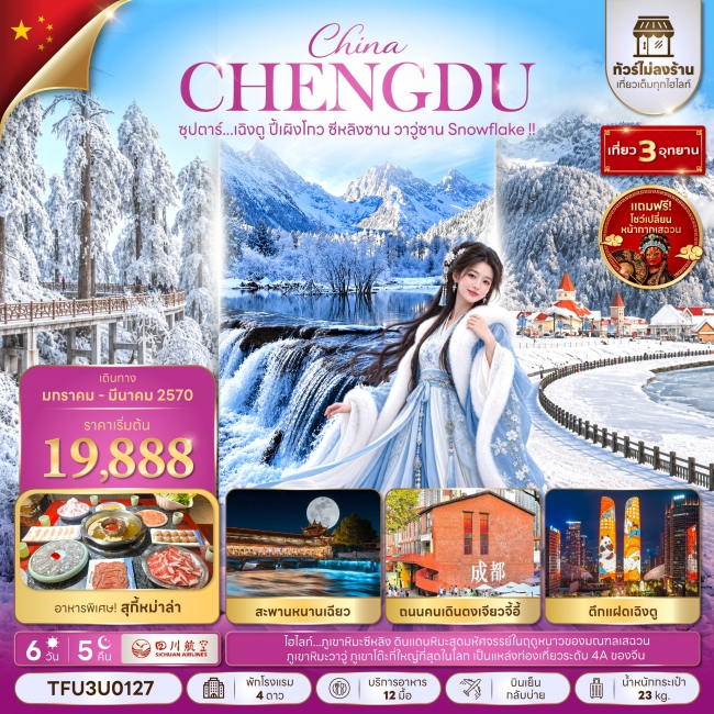 ทัวร์เกาหลี BUSAN BLOSSOM 4D 2N BY 7C (TW) ทัวร์จีน ซุปตาร์...เฉิงตู ปี้เผิงโกว ซีหลิงซาน วาวู่ซาน Snowflake !! 6 วัน 5 คืน(TTN)