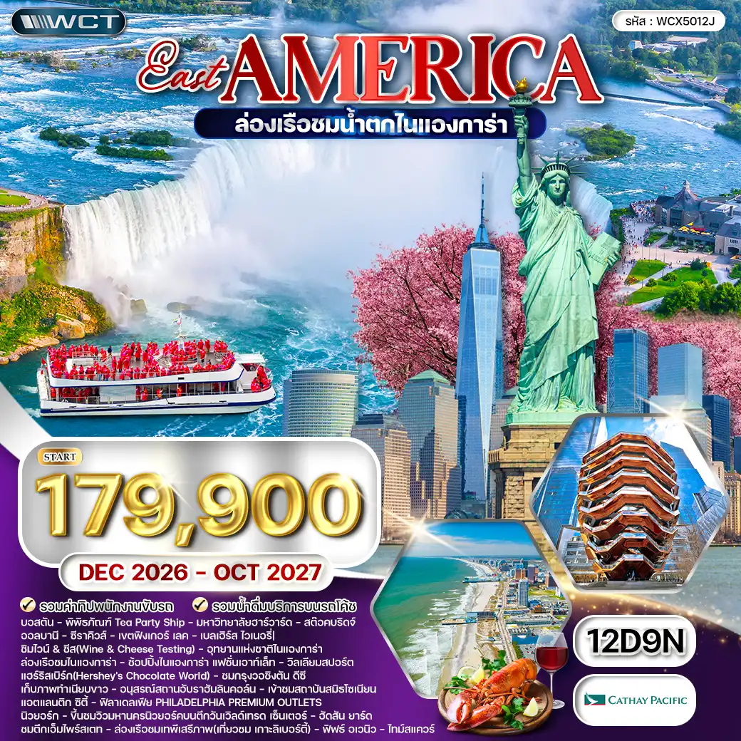 ทัวร์เกาหลี BUSAN BLOSSOM 4D 2N BY 7C (TW) ทัวร์อเมริกาตะวันออก-บอสตัน ล่องเรือชม น้ำตกไนแองการ่า 12 วัน (CX) DEC 26 - OCT 27 ( WCN )