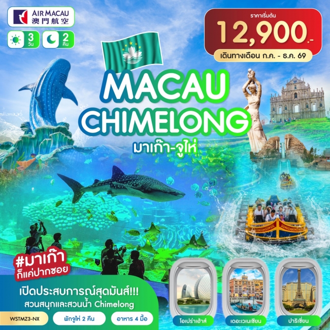 ทัวร์มาเก๊า-จูไห่-Chime long 3วัน 2คืน (NX) ต.ค.-ธ.ค. 2569(SLT) ทัวร์มาเก๊า-จูไห่-Chime long 3วัน 2คืน (NX) ต.ค.-ธ.ค. 2569(SLT)