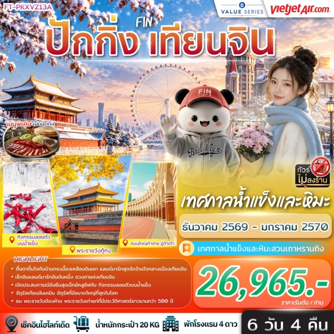 ทัวร์เกาหลี BUSAN BLOSSOM 4D 2N BY 7C (TW) ทัวร์จีน ปักกิ่ง เทียนจิน เทศกาลน้ำแข็งและหิมะ 6วัน 4คืน-VZ(FIN)