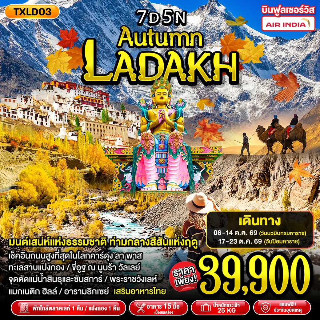 ทัวร์เกาหลี BUSAN BLOSSOM 4D 2N BY 7C (TW) ทัวร์อินเดีย Autumn Ladakh 7D5N (TXP)