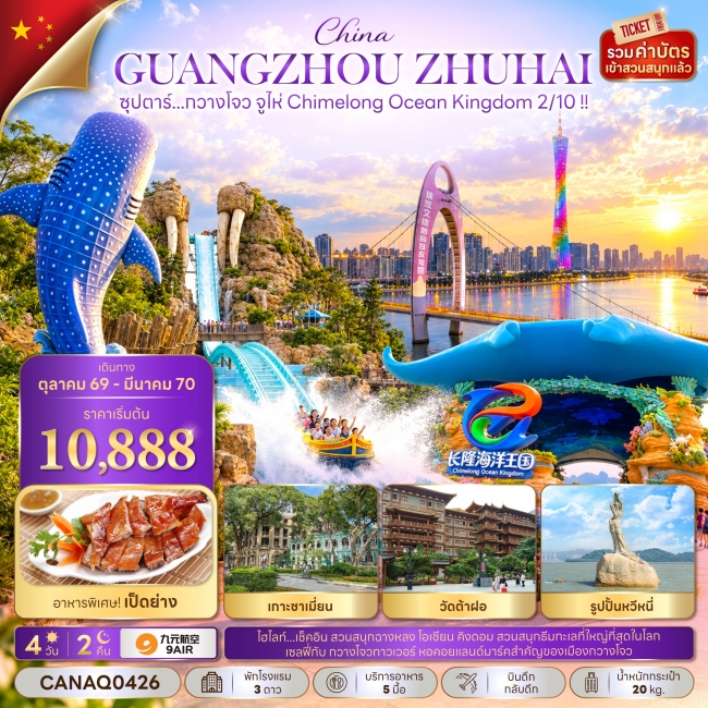 ทัวร์จีน ซุปตาร์...กวางโจว จูไห่ Chimelong Ocean Kingdom 2/10 !! 4 วัน 2 คืน(TTN) ทัวร์จีน ซุปตาร์...กวางโจว จูไห่ Chimelong Ocean Kingdom 2/10 !! 4 วัน 2 คืน(TTN)