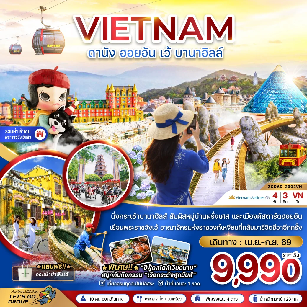 ทัวร์เวียดนามกลาง ดานัง ฮอยอัน เว้ บานาฮิลล์ 4วัน 3คืน (SYT) ทัวร์เวียดนามกลาง ดานัง ฮอยอัน เว้ บานาฮิลล์ 4วัน 3คืน (SYT)