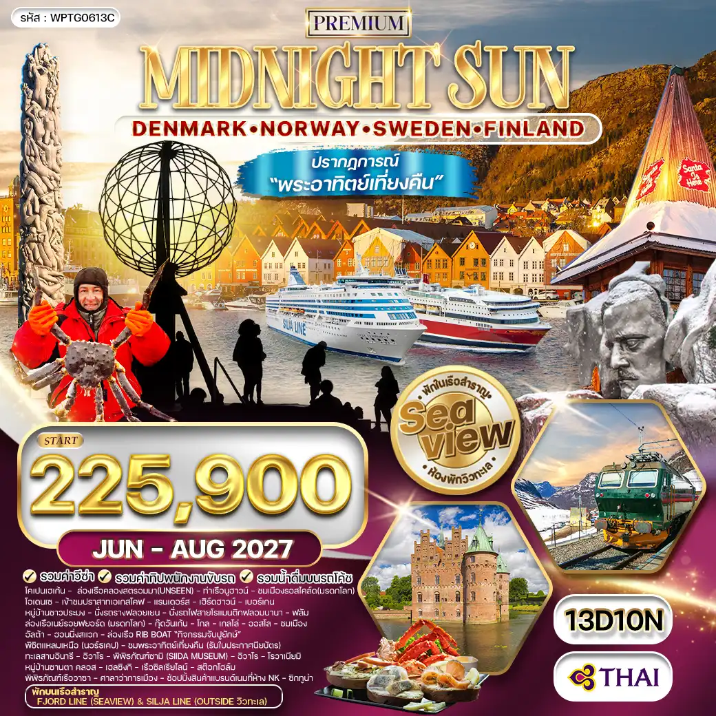 ทัวร์พรีเมี่ยมสแกนดิเนเวีย ชมพระอาทิตย์เที่ยงคืน พักเรือสำราญ 2 ลำ SEAVIEW 13 วัน (TG) JUN - AUG 27 ( WCN ) ทัวร์พรีเมี่ยมสแกนดิเนเวีย ชมพระอาทิตย์เที่ยงคืน พักเรือสำราญ 2 ลำ SEAVIEW 13 วัน (TG) JUN - AUG 27 ( WCN )