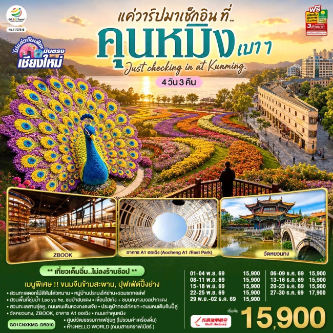 ทัวร์จีน คุนหมิง เบา ๆ 4 วัน 3 คืน Just checking in at Kunming ** เที่ยวเต็มอิ่ม..ไม่ลงร้านช้อป **(DR)(GO) ทัวร์จีน คุนหมิง เบา ๆ 4 วัน 3 คืน Just checking in at Kunming ** เที่ยวเต็มอิ่ม..ไม่ลงร้านช้อป **(DR)(GO)